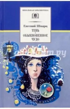 Тень. Обыкновенное чудо