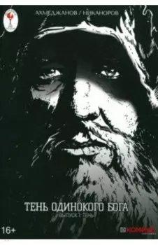 Тень одинокого бога. Выпуск 1. Тень