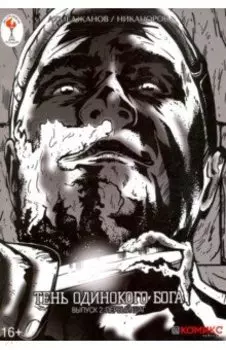 Тень одинокого бога. Выпуск 2. Первый шаг