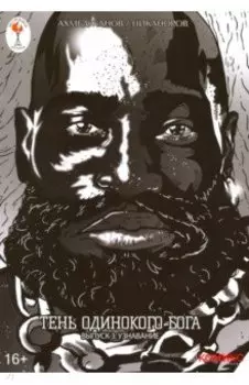 Тень одинокого бога. Выпуск 3. Узнавание