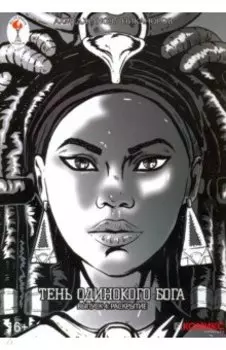 Тень одинокого бога. Выпуск 4