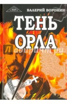 Тень орла. Роман-хроника. Трилогия