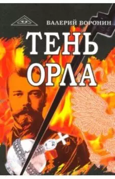 Тень орла. Роман-хроника. Трилогия