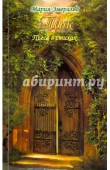 Тень. Пьеса в стихах