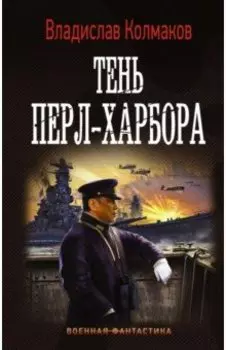 Тень Перл-Харбора