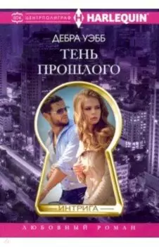 Тень прошлого