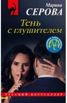 Тень с глушителем