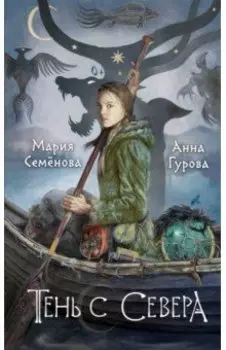 Тень с Севера