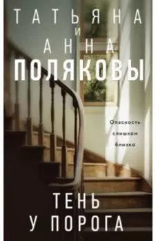 Тень у порога
