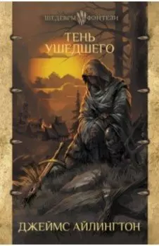 Тень ушедшего
