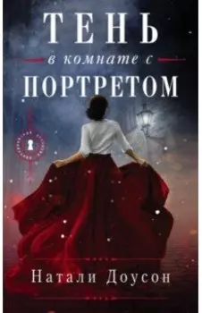 Тень в комнате с портретом