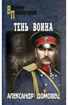 Тень воина