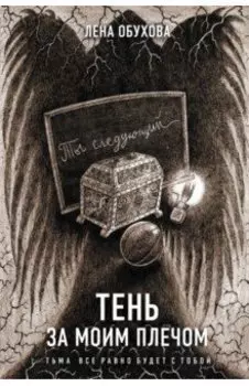Тень за моим плечом