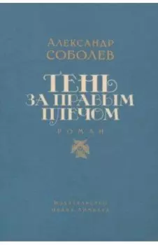 Тень за правым плечом