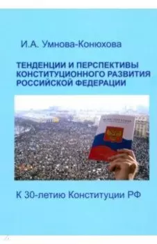 Тенденции и перспективы конституционного развития Российской Федерации. К 30-летию Конституции РФ