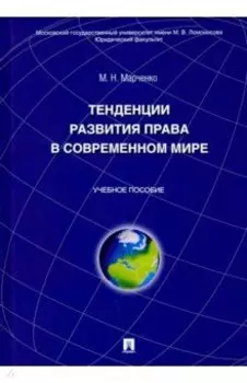 Тенденции развития права в современном мире. Учебное пособие