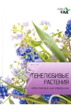 Тенелюбивые растения