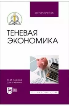 Теневая экономика. Учебное пособие