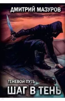 Теневой путь 1. Шаг в тень