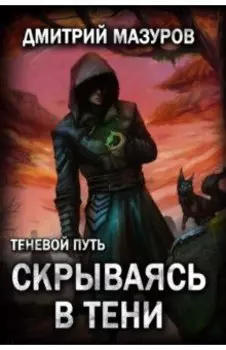 Теневой путь 2. Скрываясь в тени