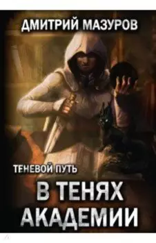 Теневой путь 3. В тенях академии