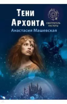 Тени Архонта