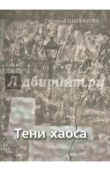 Тени хаоса