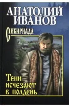 Тени исчезают в полдень