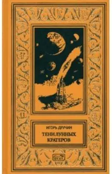 Тени лунных кратеров