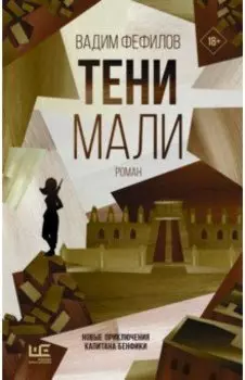 Тени Мали