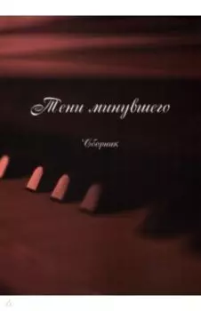 Тени минувшего