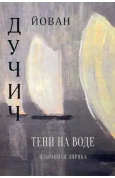 Тени на воде. Избранная лирика