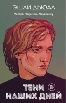 Тени наших дней
