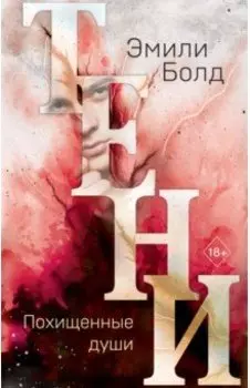 Тени. Похищенные души