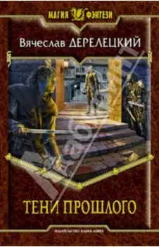 Тени прошлого