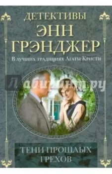 Тени прошлых грехов