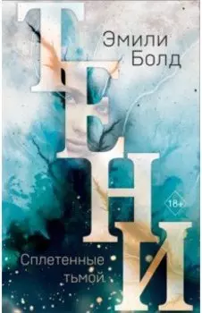 Тени. Сплетенные тьмой