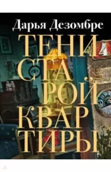 Тени старой квартиры