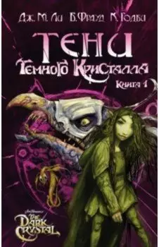Тени Темного кристалла. Книга 1