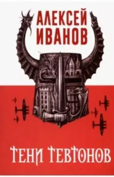 Тени тевтонов