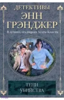 Тени убийства