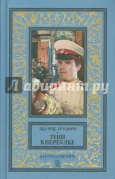 Тени в переулке. История криминальной Москвы