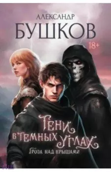 Тени в тёмных углах. Гроза над крышами