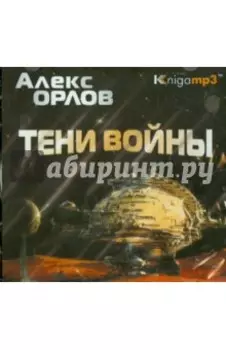 Тени войны (2CDmp3)