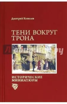 Тени вокруг трона