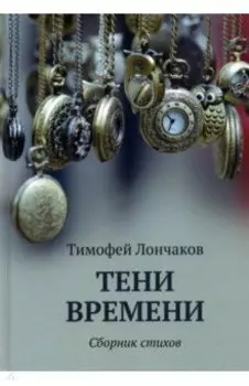 Тени времени