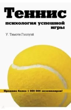 Теннис. Психология успешной игры
