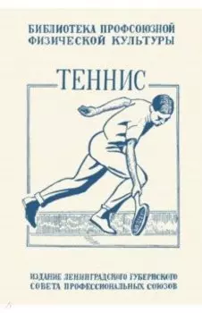 Теннис. Техника, тактика и правила игры