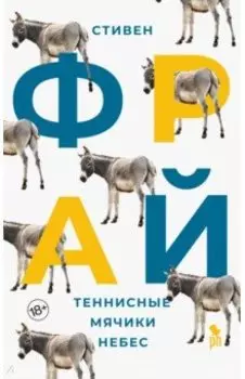 Теннисные мячики небес