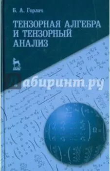 Тензорная алгебра и тензорный анализ. Учебное пособие